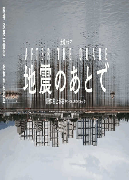 [DVD]  地震のあとで