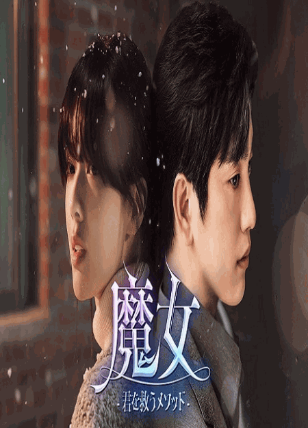 [DVD]  魔女-君を救うメソッド-