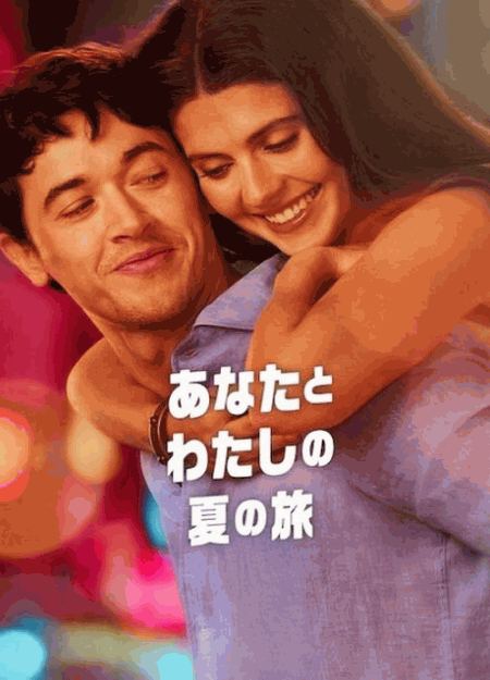 [DVD]  あなたとわたしの夏の旅