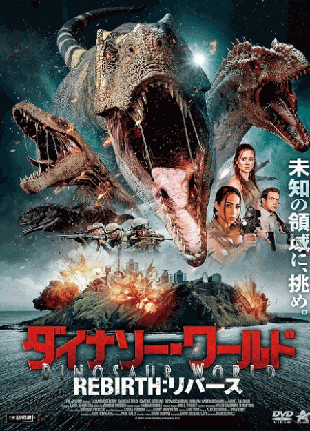[DVD]  ダイナソー・ワールド REBIRTH：リバース