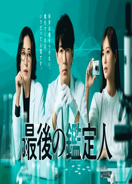 [DVD]  最後の鑑定人