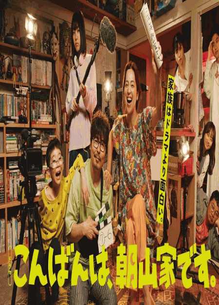 [DVD]  こんばんは、朝山家です。