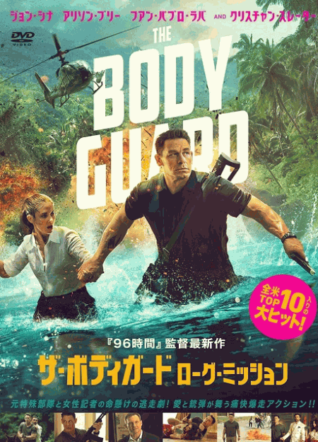 [DVD]  ザ・ボディガード　ローグ・ミッション