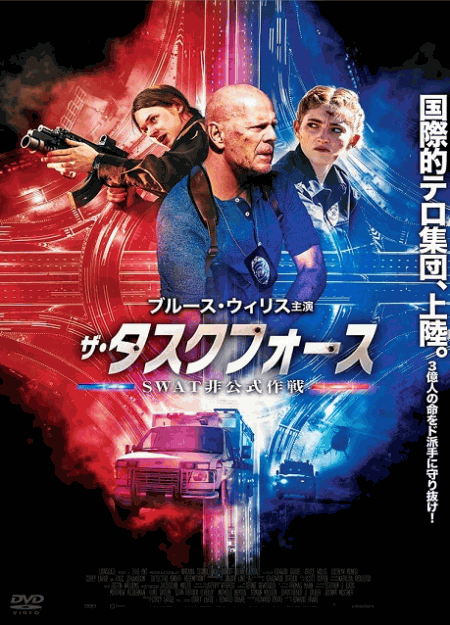 [DVD]  ザ・タスクフォース　ＳＷＡＴ非公式作戦