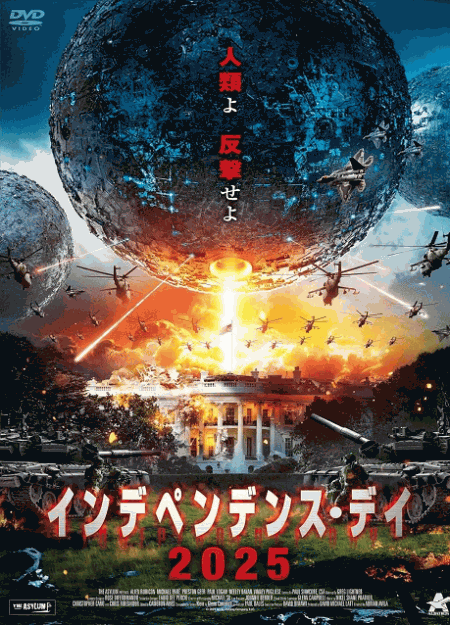 [DVD]  インデペンデンス・デイ2025