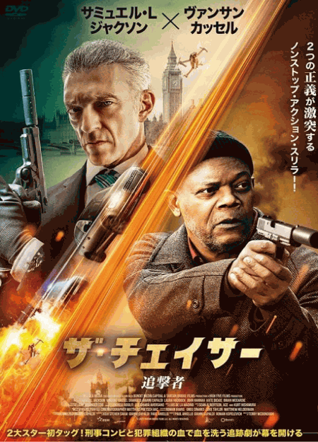 [DVD]  ザ・チェイサー　追撃者
