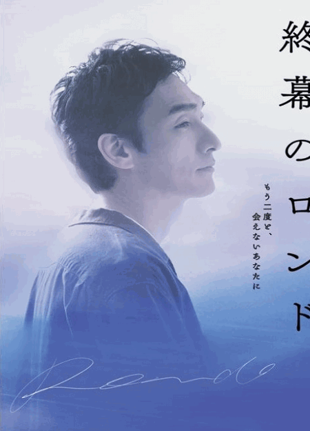 [DVD]  終幕のロンド —もう二度と、会えないあなたに—