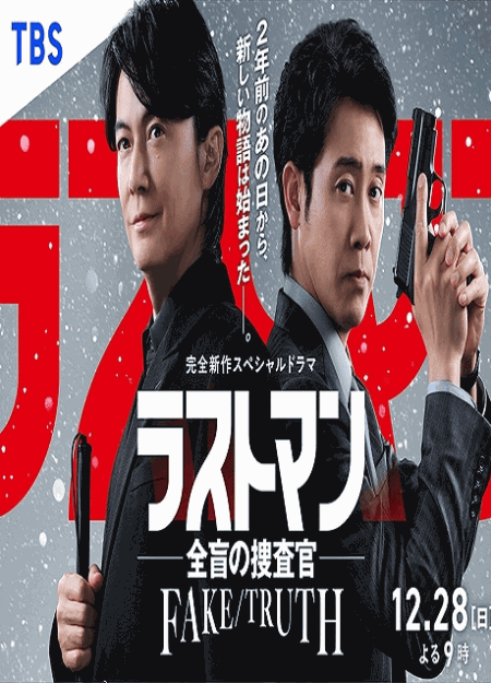 [DVD]  完全新作スペシャルドラマ 『ラストマン－全盲の捜査官－ FAKE／TRUTH』