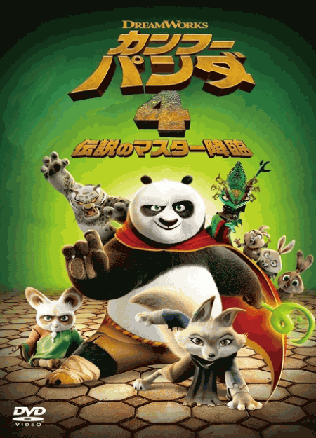 [DVD]  カンフー・パンダ 4 伝説のマスター降臨