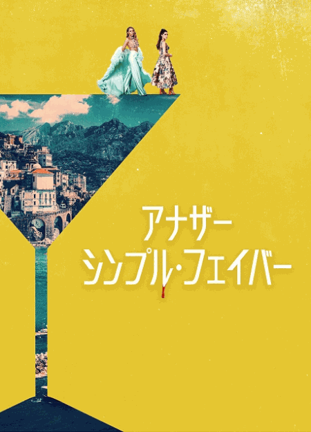 [DVD]  アナザー・シンプル・フェイバー