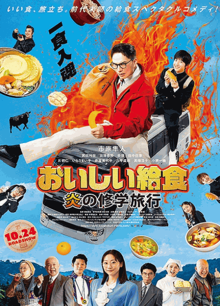 [DVD]  おいしい給食 炎の修学旅行