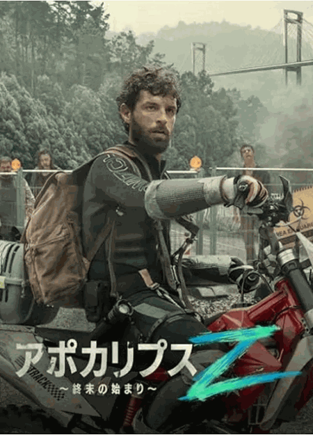 [DVD]  アポカリプスZ ～終末の始まり～