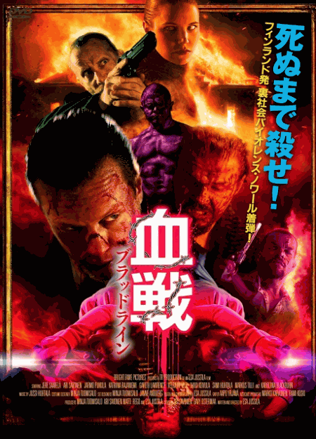 [DVD]  血戦 ブラッドライン