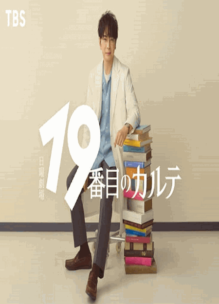 [DVD]  19番目のカルテ