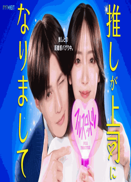 [DVD]  推しが上司になりまして フルスロットル