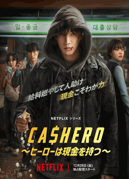 [DVD]  CASHERO ～ヒーローは現金を持つ～