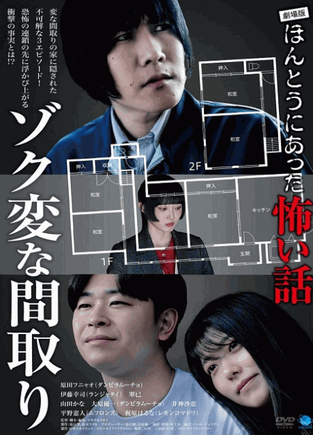 [DVD]  劇場版ほんとうにあった怖い話～ゾク変な間取り～