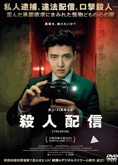 [DVD]  殺人配信
