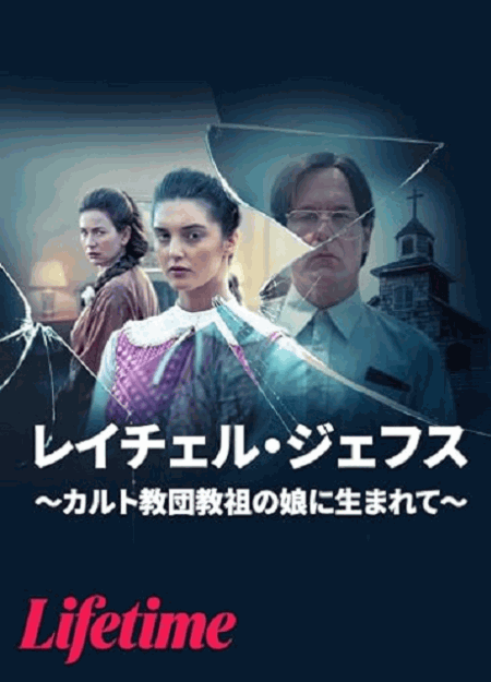 [DVD]  レイチェル・ジェフス ～カルト教団教祖の娘に生まれて～