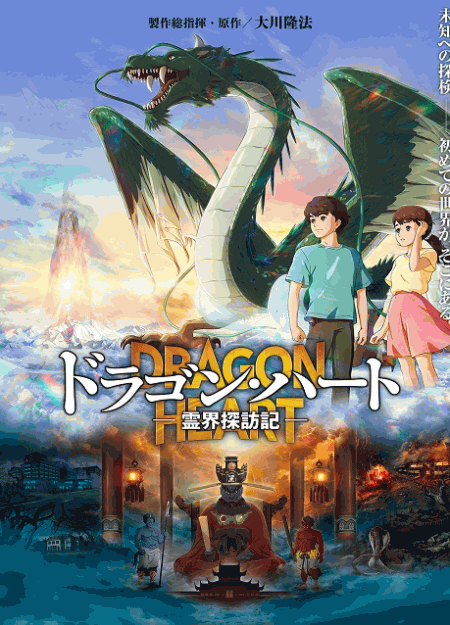 [DVD]  ドラゴン・ハート－霊界探訪記－