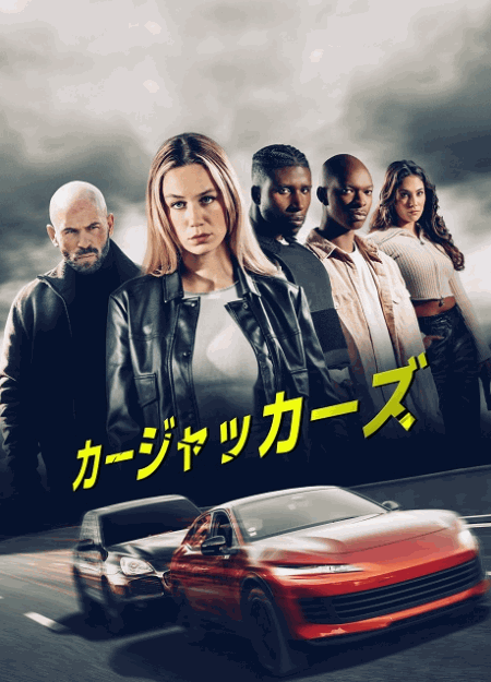 [DVD]  カージャッカーズ