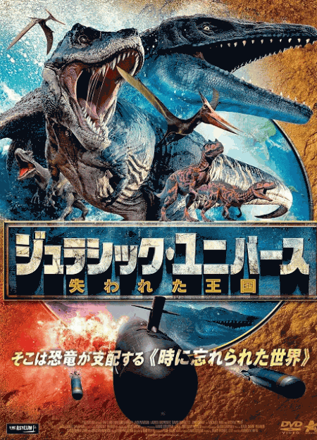 [DVD]  ジュラシック・ユニバース 失われた王国