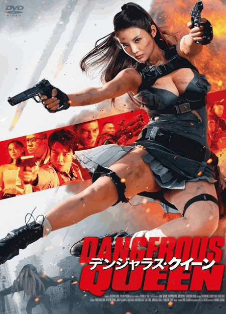 [DVD]  デンジャラス・クイーン