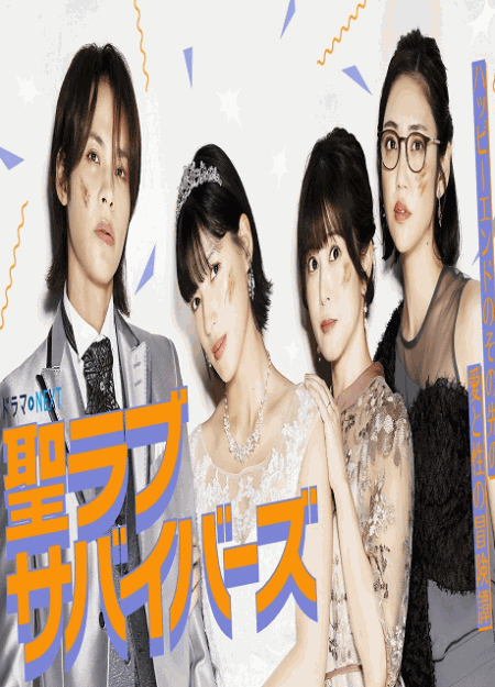 [DVD]  聖ラブサバイバーズ