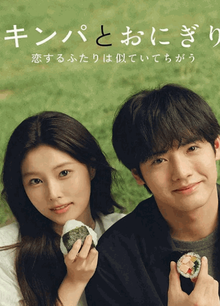 [DVD]  キンパとおにぎり〜恋するふたりは似ていてちがう〜