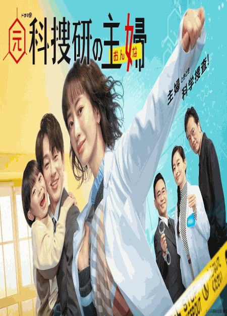 [DVD]  元科捜研の主婦