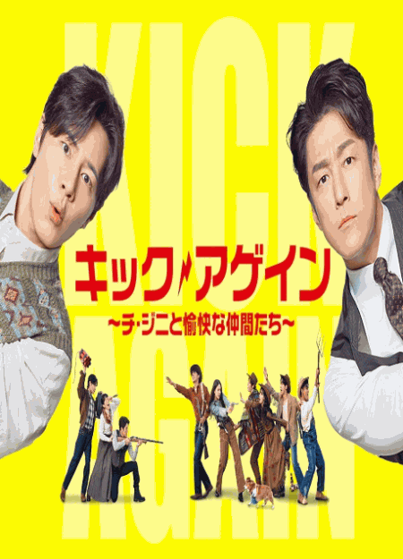 [DVD]  キック・アゲイン～チ・ジニと愉快な仲間たち～