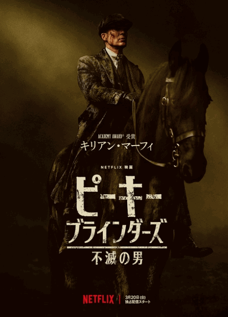 [DVD]  ピーキー・ブラインダーズ: 不滅の男