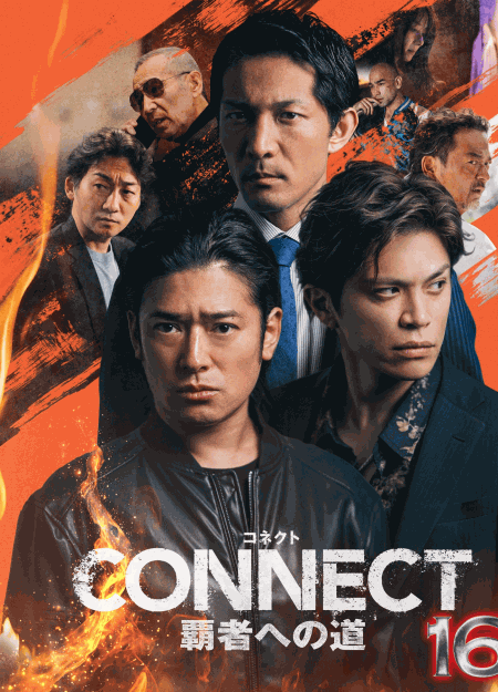 [DVD]  CONNECT 覇者への道 16
