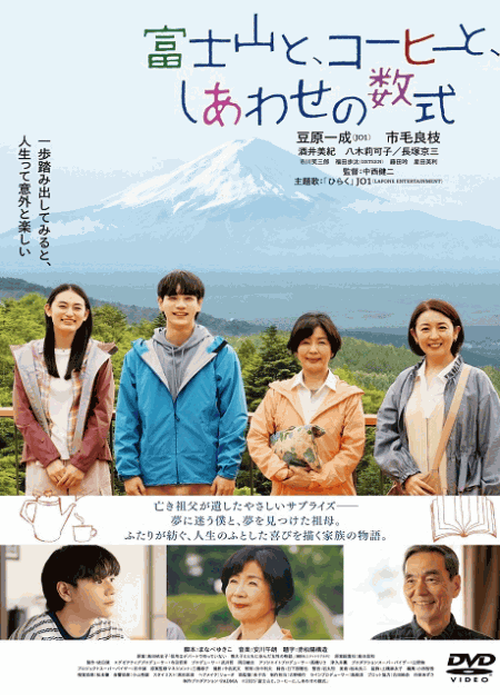[DVD]  富士山と、コーヒーと、しあわせの数式