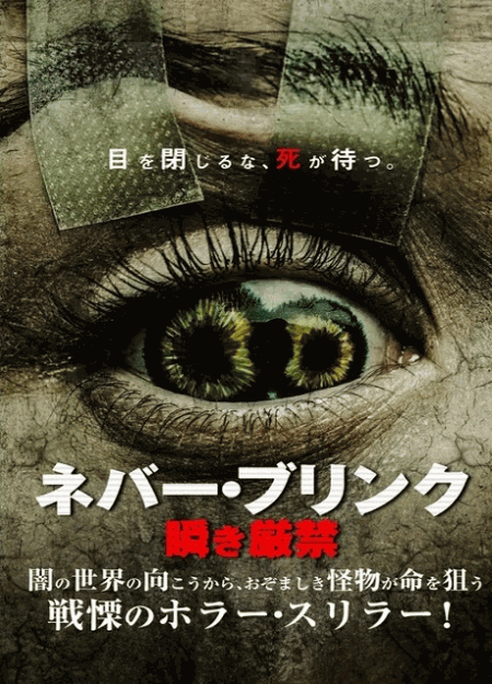 [DVD]  ネバー・ブリンク 瞬き厳禁