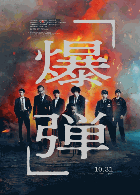 [DVD]  爆弾