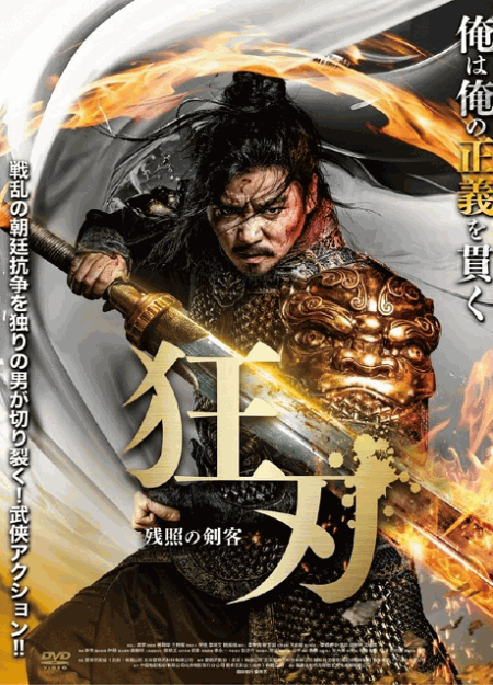 [DVD]  狂刃 残照の剣客