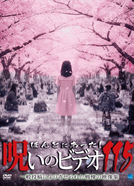 [DVD]  ほんとにあった!呪いのビデオ 115