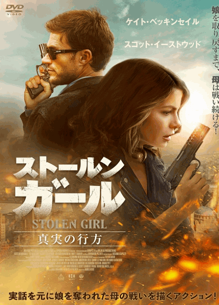 [DVD]  ストールン・ガール　真実の行方