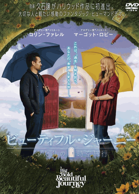[DVD]  ビューティフル・ジャーニー ふたりの時空旅行