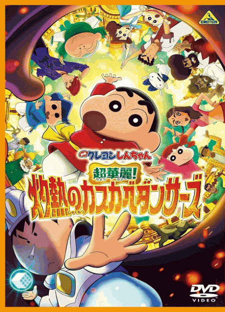 [DVD]  映画クレヨンしんちゃん 超華麗！灼熱のカスカベダンサーズ