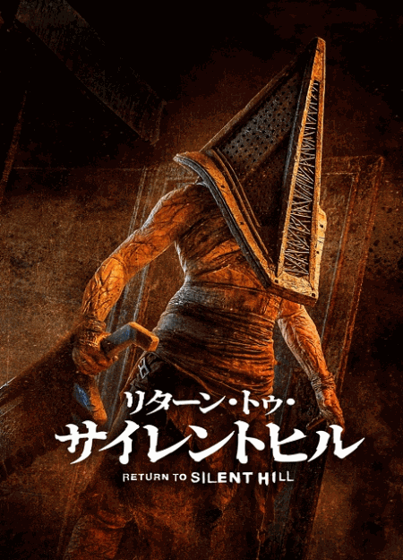 [DVD]  リターン・トゥ・サイレントヒル