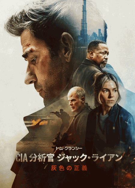 [DVD]  トム・クランシー／CIA分析官 ジャック・ライアン 灰色の正義