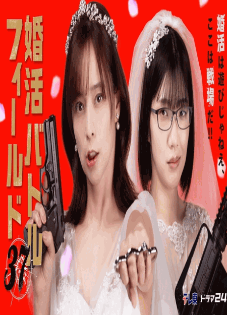 [DVD]  婚活バトルフィールド37