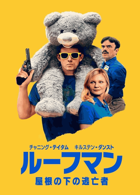 [DVD]  ルーフマン ― 屋根の下の逃亡者（吹替版）
