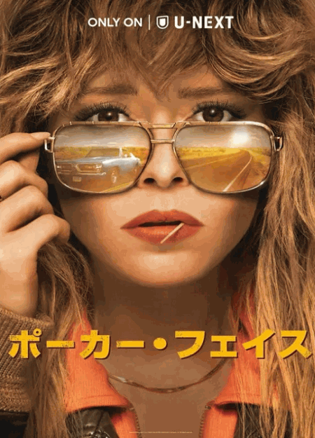 [DVD]  ポーカー・フェイス シーズン1（字幕版）