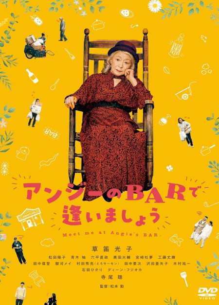 [DVD]  アンジーのBARで逢いましょう