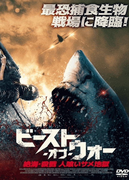 [DVD]  ビースト・オブ・ウォー　絶海・殺戮 人喰いサメ地獄