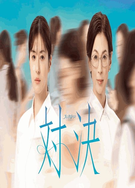 [DVD]  対決