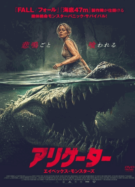 [DVD]  アリゲーター エイペックス・モンスターズ（吹替版）